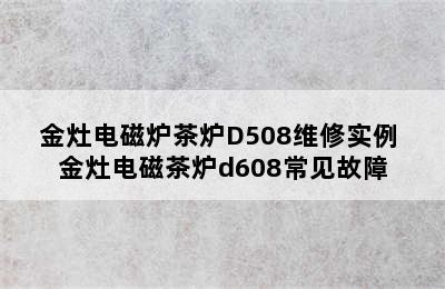 金灶电磁炉茶炉D508维修实例 金灶电磁茶炉d608常见故障